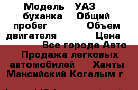  › Модель ­ УАЗ-452(буханка) › Общий пробег ­ 3 900 › Объем двигателя ­ 2 800 › Цена ­ 200 000 - Все города Авто » Продажа легковых автомобилей   . Ханты-Мансийский,Когалым г.